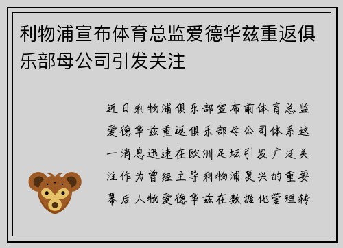 利物浦宣布体育总监爱德华兹重返俱乐部母公司引发关注 利物浦宣布体育总监爱德华兹重返俱乐部母公司引发关注